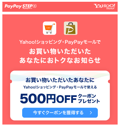 Yahoo!ショッピングで使える500円oFFクーポン