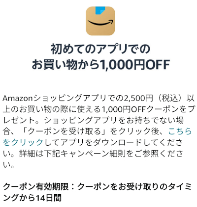 Amazon 初めてのアプリでのお買い物から1,000円OFFクーポン
