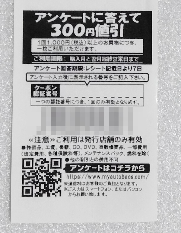 オートバックス アンケートに回答して300円値引きクーポン