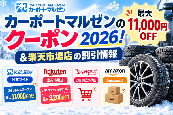 カーポートマルゼンのクーポン2026！最大11,000円OFF＆楽天市場店の割引情報