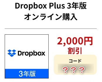 Dropbox Plus 3年版 2,000円割引