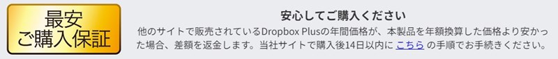 Dropbox Plus 3年版 最安値保証