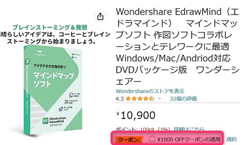 EdrawMind(エドラマインド) 1,000円OFFクーポン