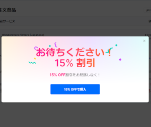 Filmora（フィモーラ）の15%割引オファー