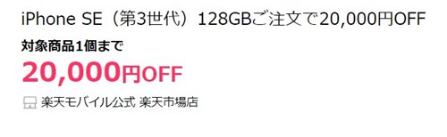 iPhone SE 3の端末単体購入20,000円OFFクーポン