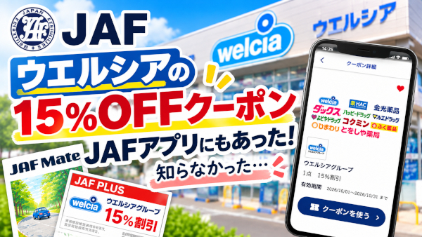 ウエルシアの15％OFFクーポン、JAFアプリにもあった！知らなかった…
