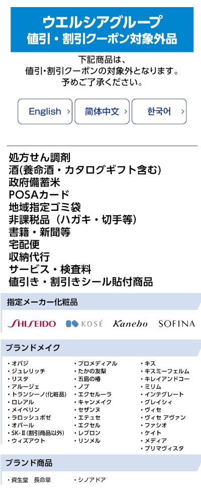 ウエルシアの割引クーポン対象外商品