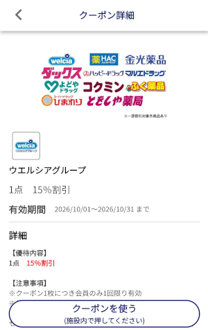 JAFアプリのウエルシア15%OFFクーポン