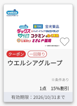 JAFアプリのウエルシアグループ15%割引クーポン